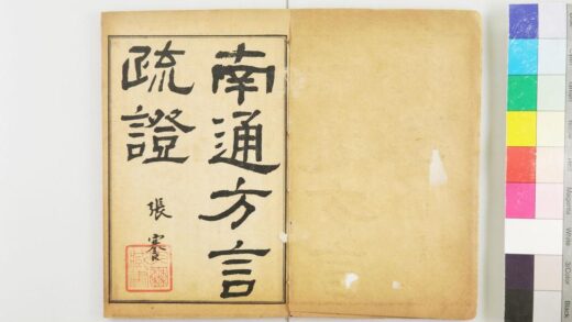 2911 南通方言疏证 0621220937 1.jpg