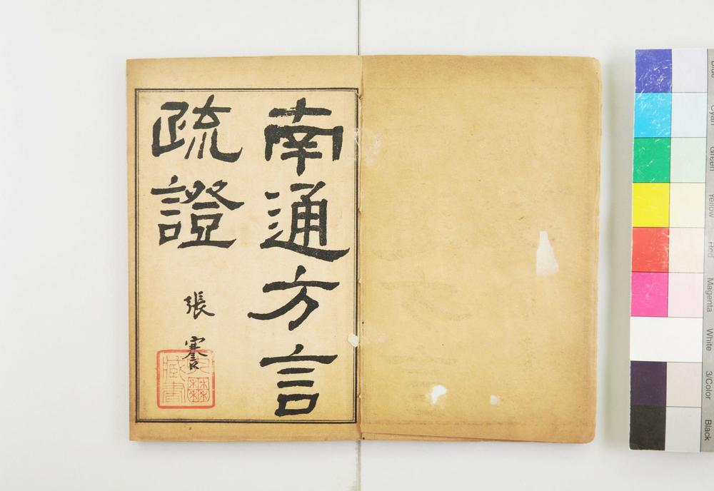 _南通方言疏证__