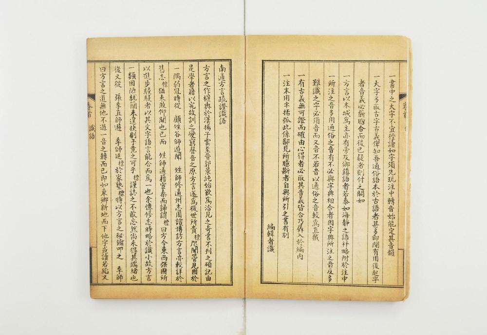 _南通方言疏证__