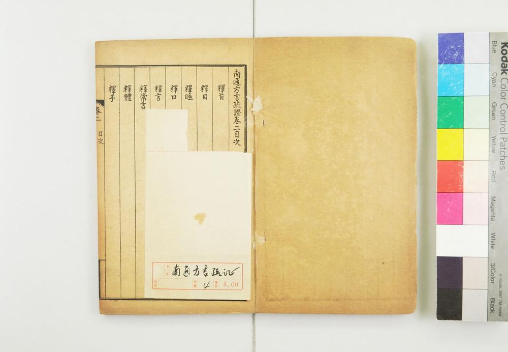 _南通方言疏证__