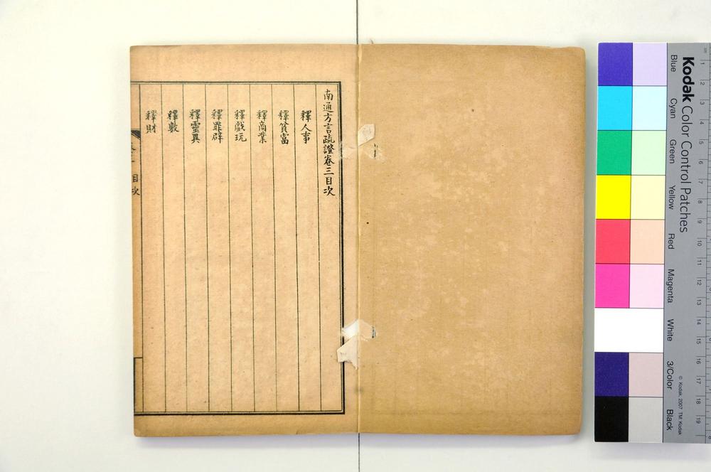 _南通方言疏证__