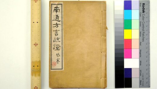 2915 南通方言疏证 0621220944 1.jpg