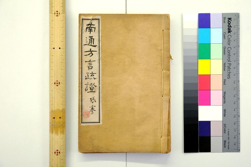 _南通方言疏证__