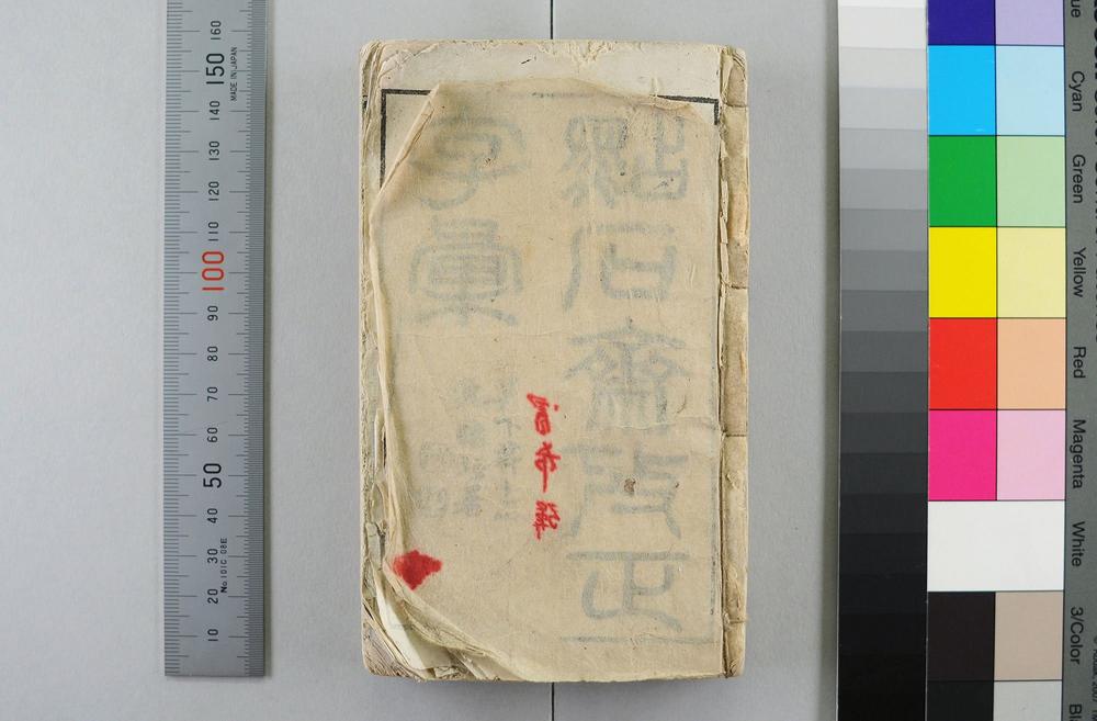 _点石斋正字汇__