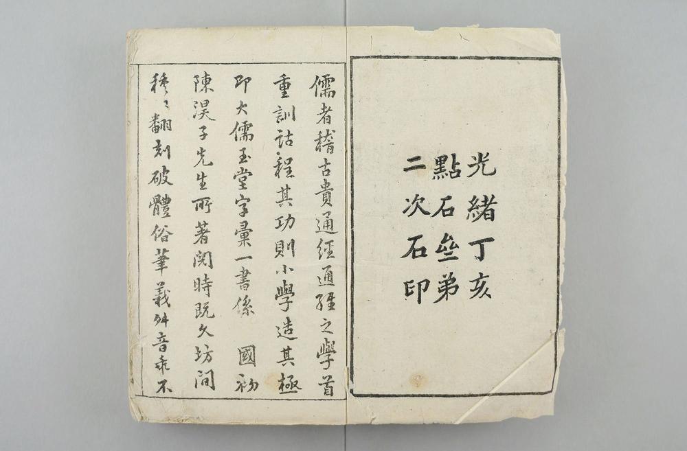 _点石斋正字汇__