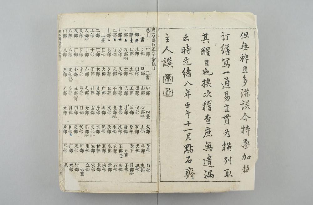 _点石斋正字汇__