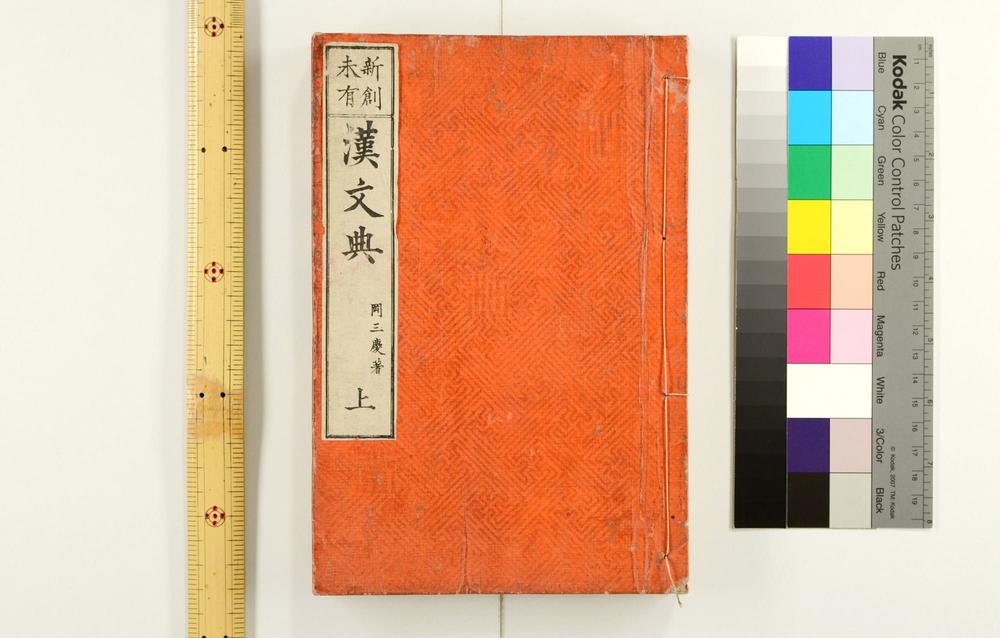 _未有新创汉文典__