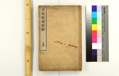 2927 支那教学史略 0621221013 1.jpg