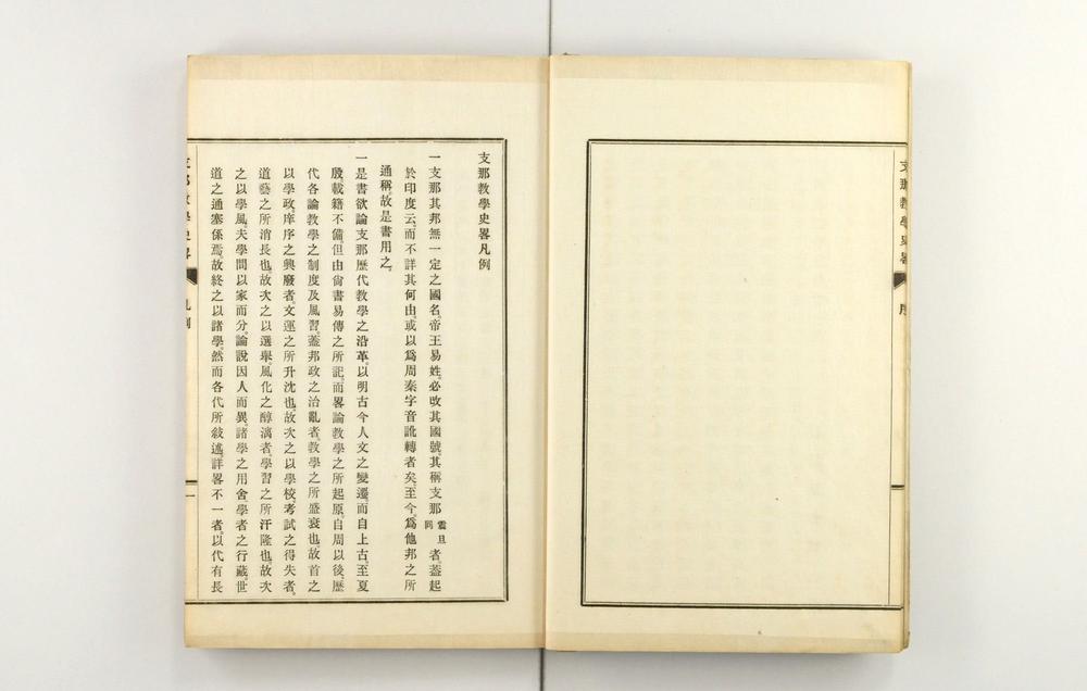 _支那教学史略__