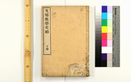 2928 支那教学史略 0621221015 1.jpg