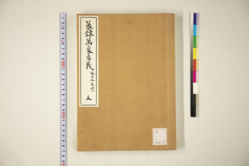 _篆隶万象名义第五册__