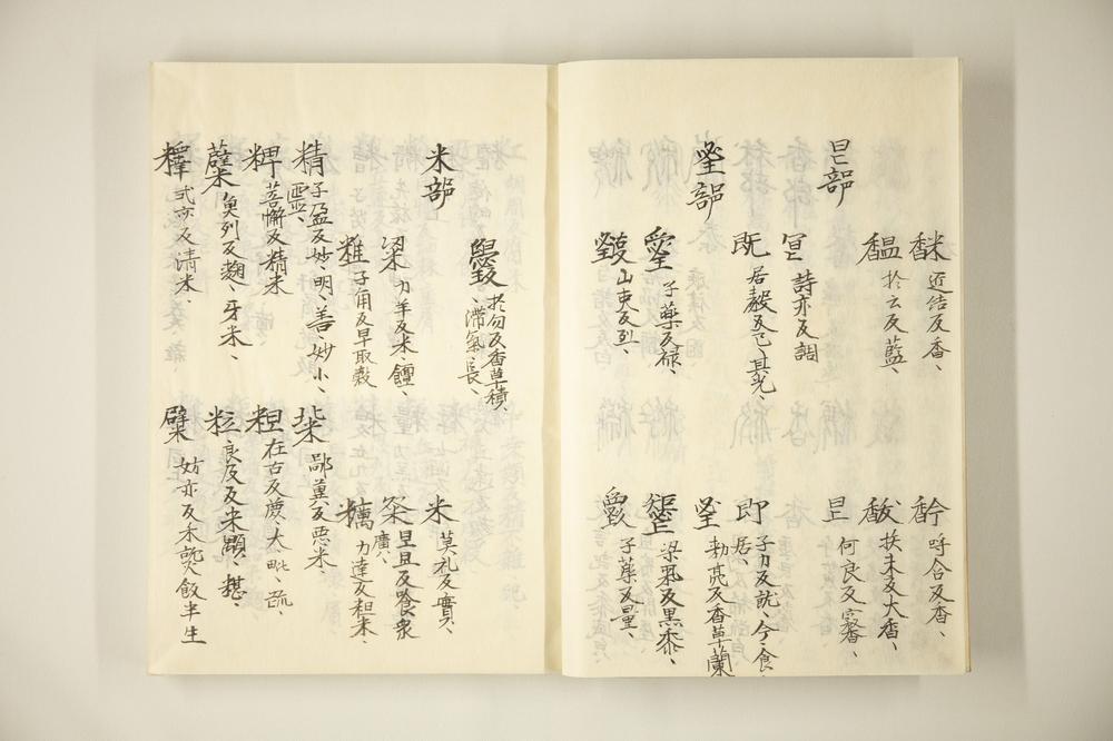 _篆隶万象名义第五册__