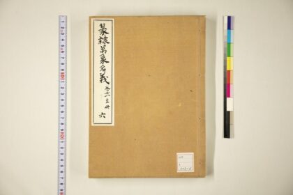 2971 篆隶万象名义第六册 1109151847 1.jpg