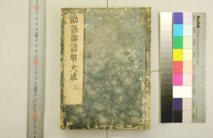 2974 助语辞谚解大成 0621221154 1.jpg