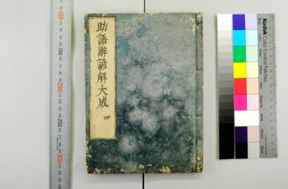 2975 助语辞谚解大成 0621221156 1.jpg