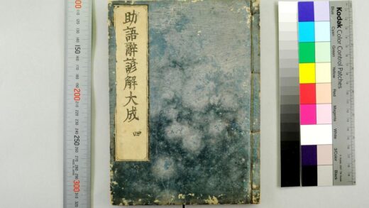 2975 助语辞谚解大成 0621221156 1.jpg