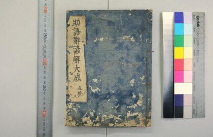 2976 助语辞谚解大成 0621221158 1.jpg