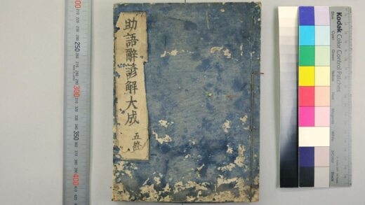 2976 助语辞谚解大成 0621221158 1.jpg