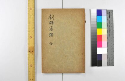 2979 剧语审译 0621221204 1.jpg