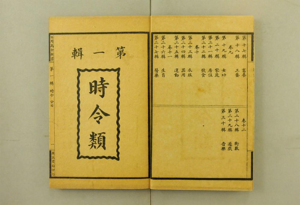 _日用万全新书__