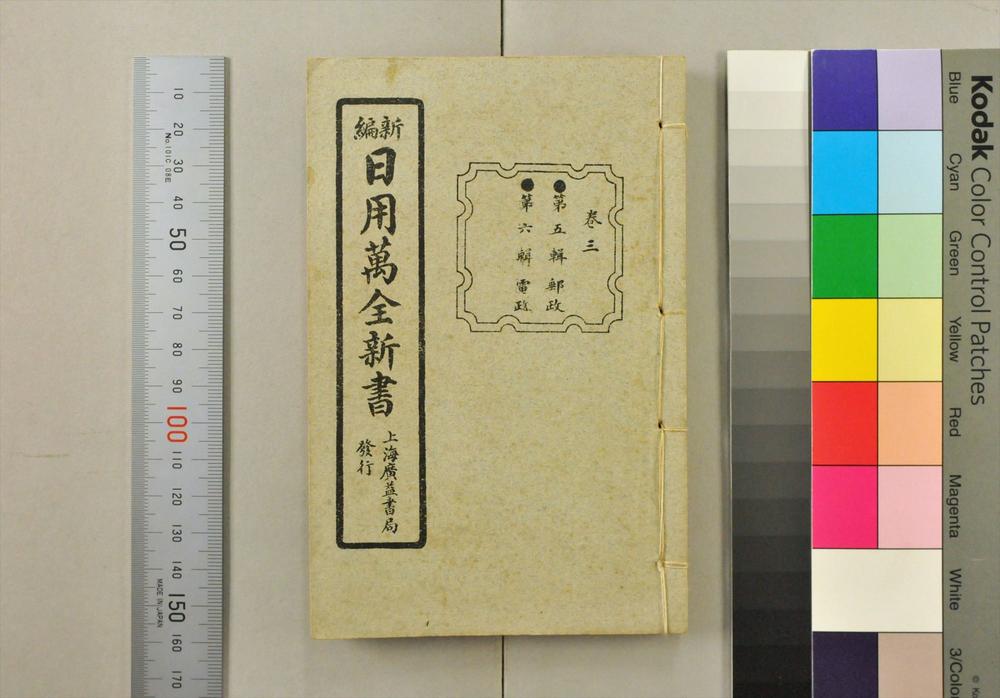 _日用万全新书__