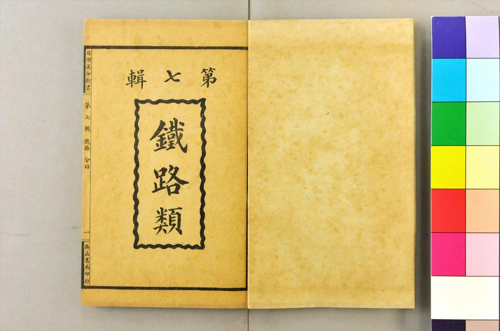 _日用万全新书__