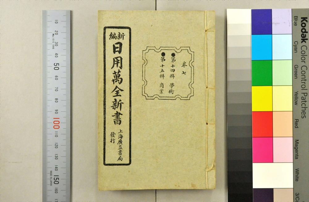 _日用万全新书__