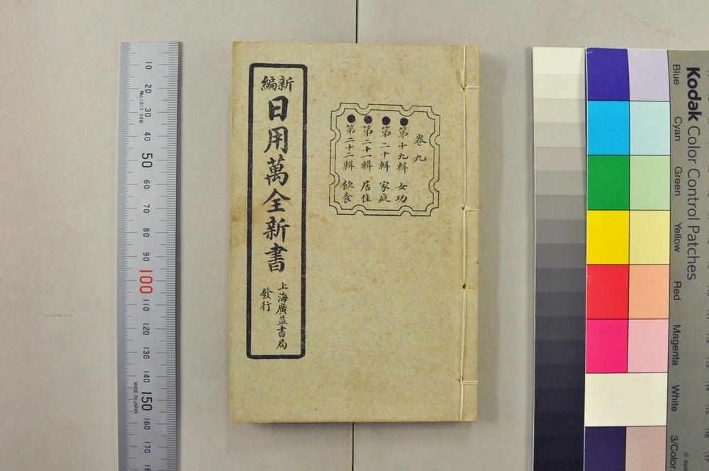 _日用万全新书__