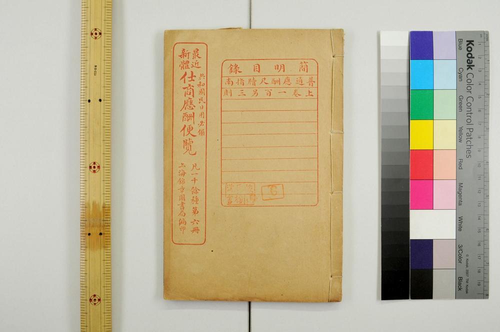 _最近新体仕商应酬便览__