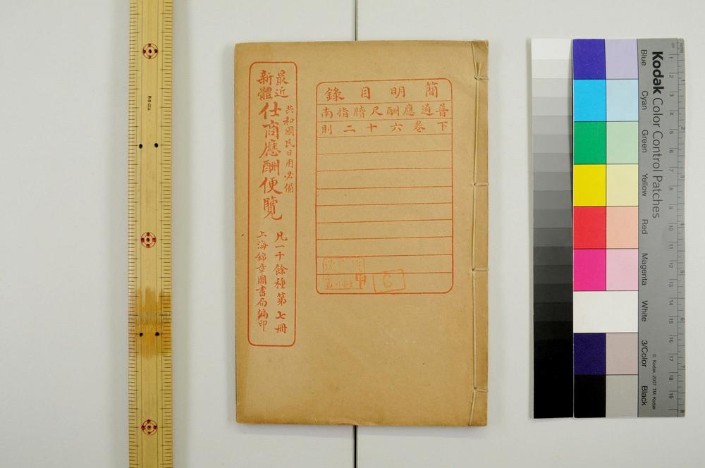 _最近新体仕商应酬便览__