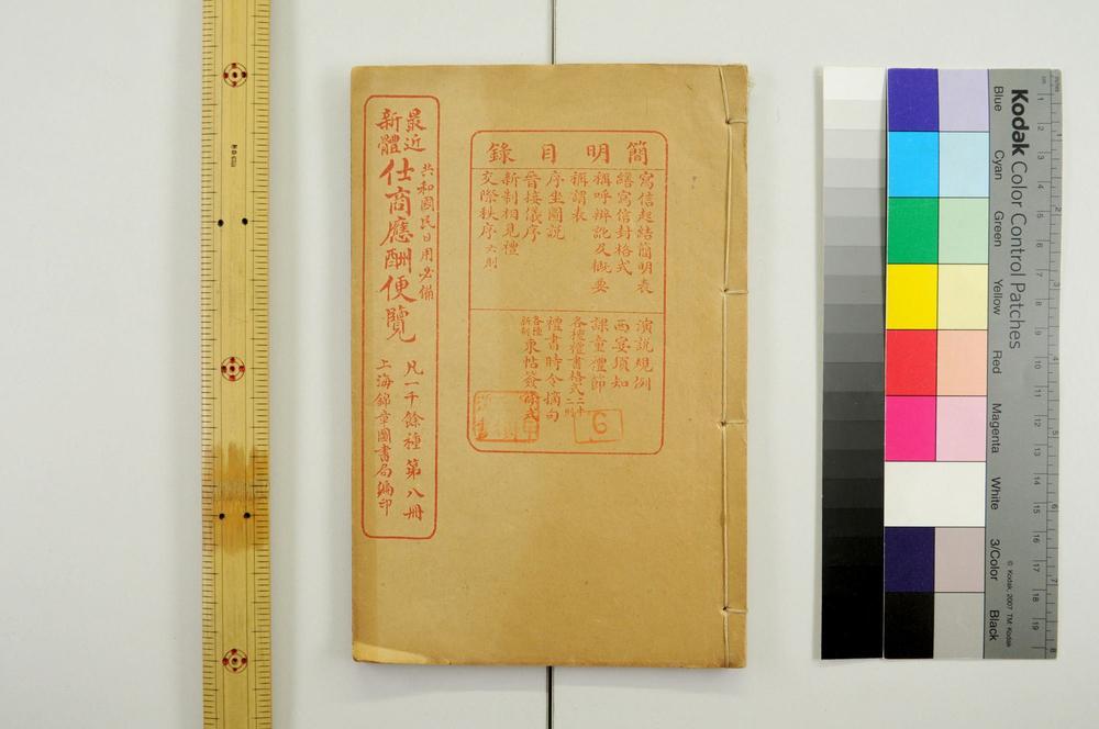 _最近新体仕商应酬便览__