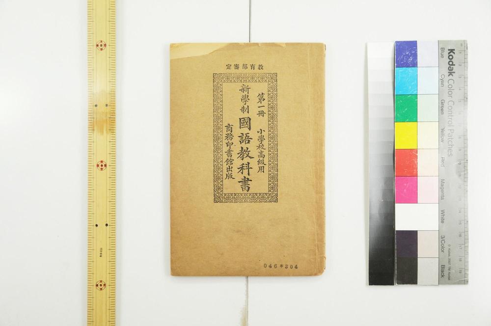 _新学制国语教科书小学校高级用__