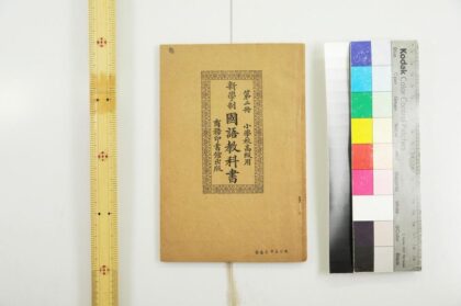 3061 新学制国语教科书小学校高级用 0621221459 1.jpg