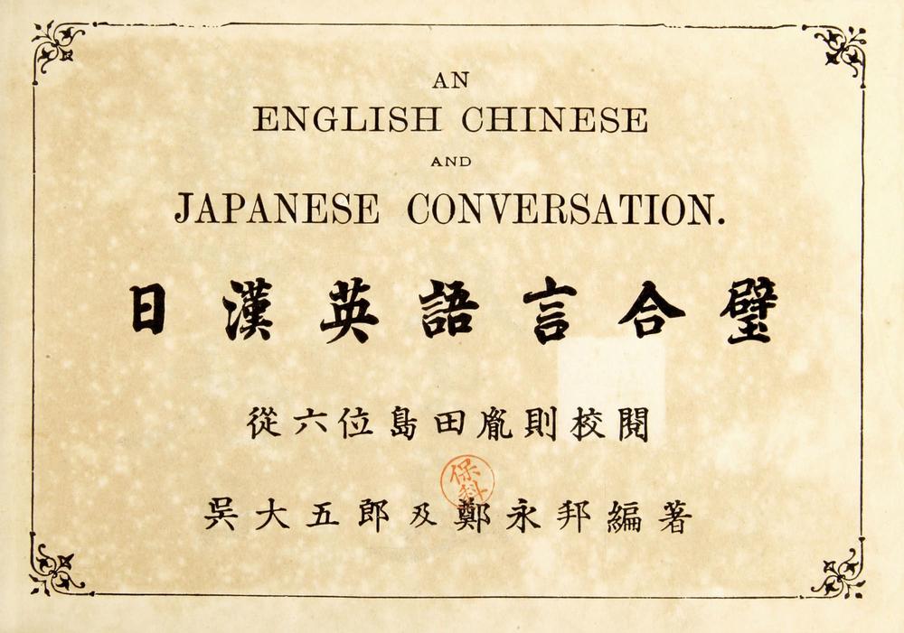 _日汉英语言合璧__