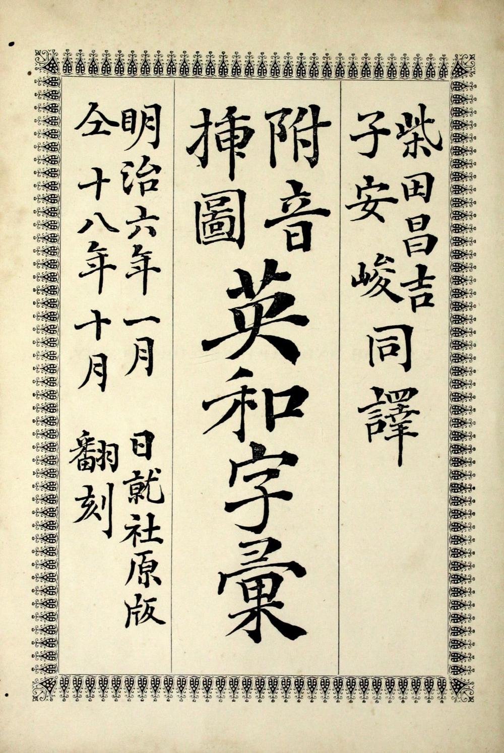 _附音插图英和字汇__