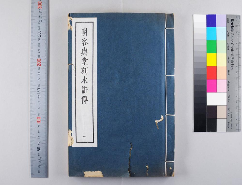 _明容与堂刻水浒传__