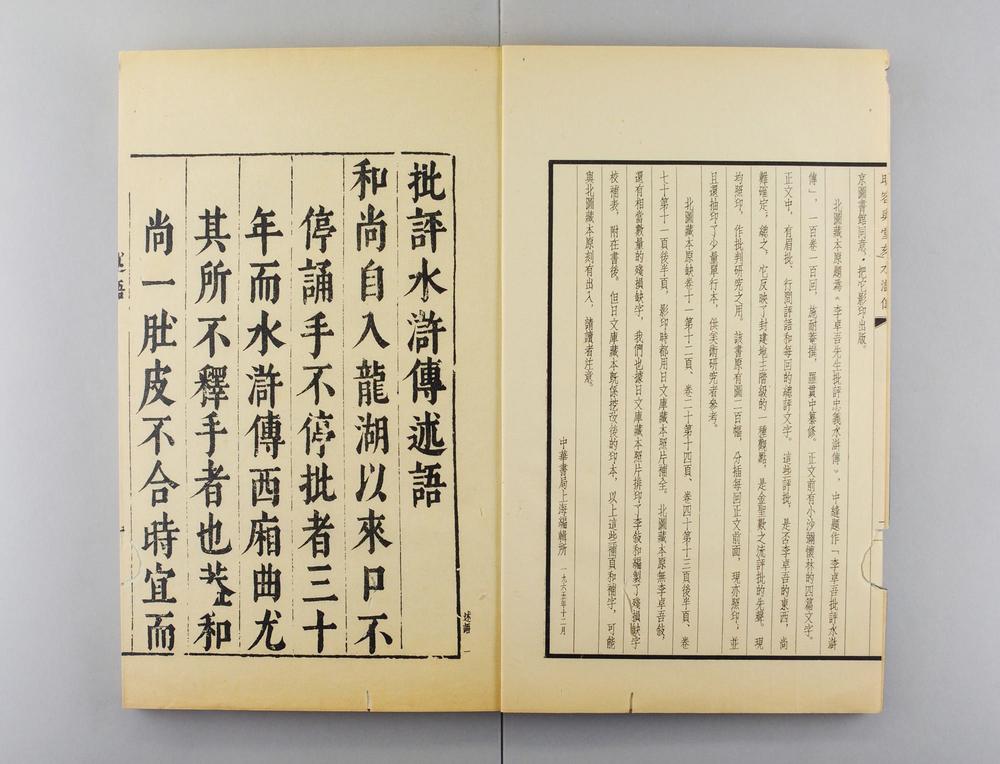 _明容与堂刻水浒传__