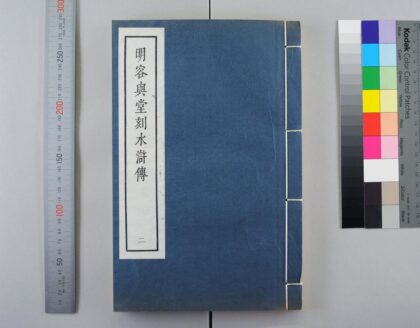 3086 明容与堂刻水浒传 0621221613 1.jpg