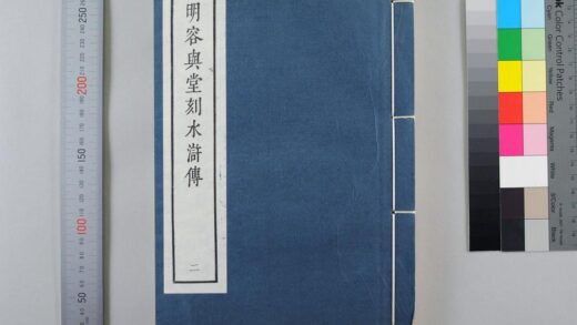 3086 明容与堂刻水浒传 0621221613 1.jpg