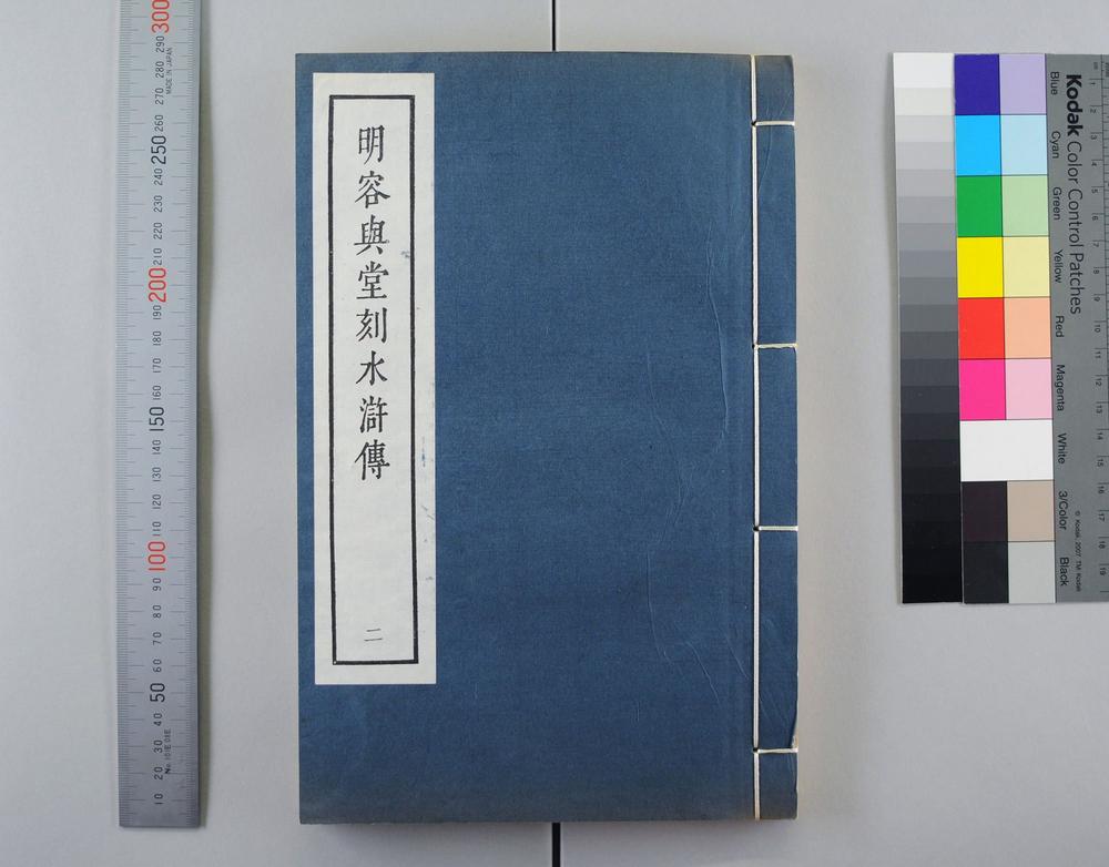 _明容与堂刻水浒传__