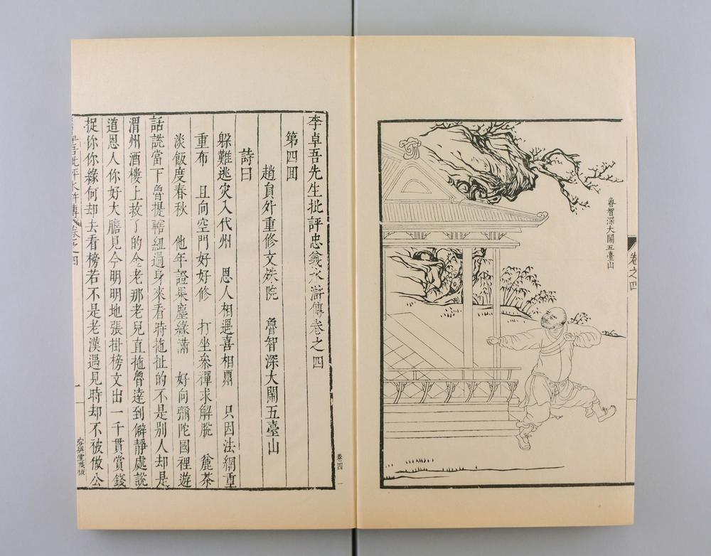 _明容与堂刻水浒传__