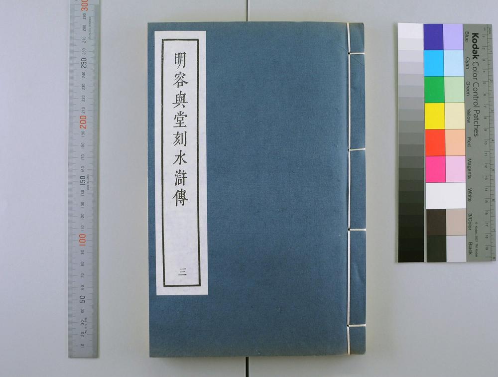 _明容与堂刻水浒传__