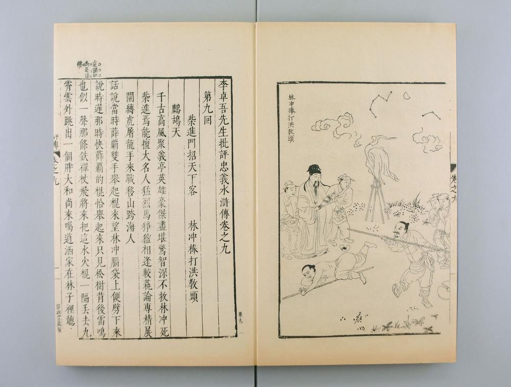 _明容与堂刻水浒传__