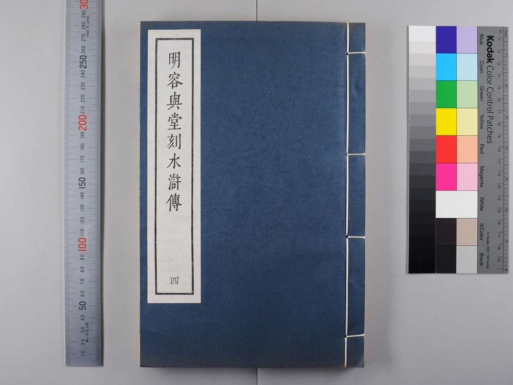 _明容与堂刻水浒传__