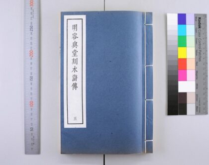 3089 明容与堂刻水浒传 0621221620 1.jpg