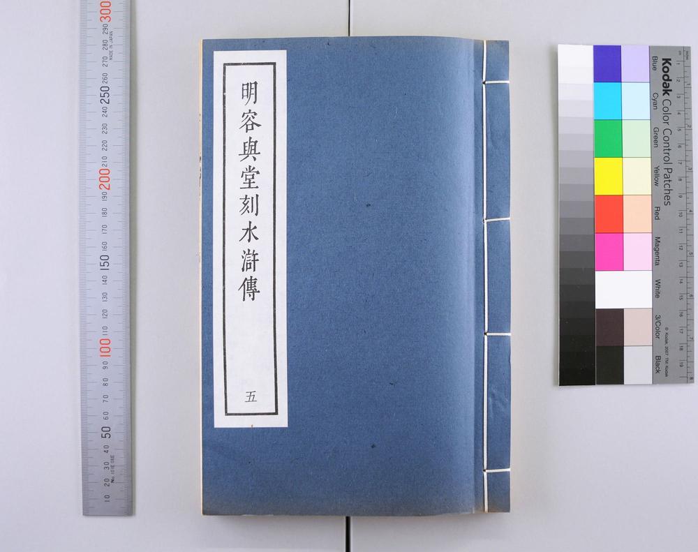 _明容与堂刻水浒传__