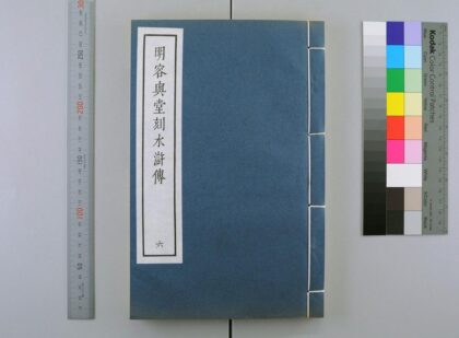 3090 明容与堂刻水浒传 0621221623 1.jpg