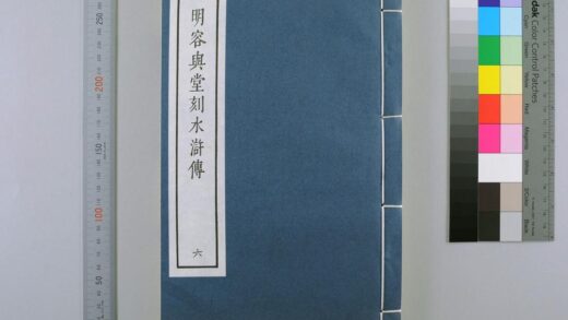 3090 明容与堂刻水浒传 0621221623 1.jpg