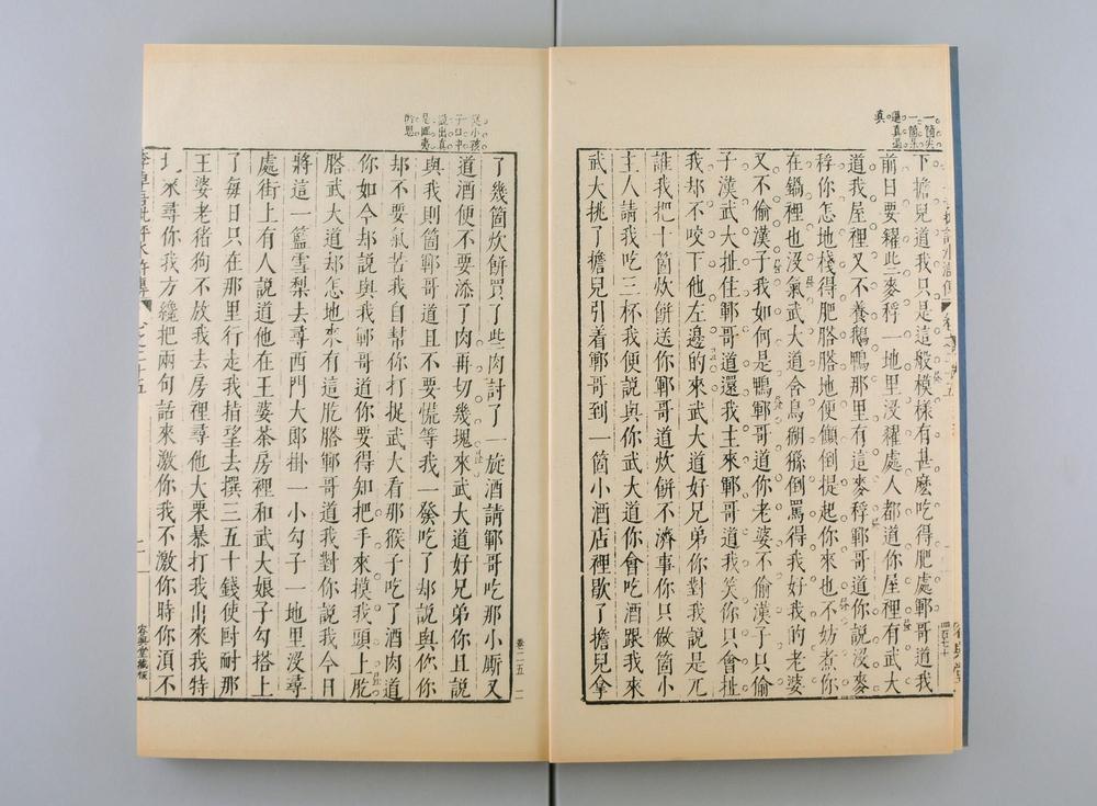 _明容与堂刻水浒传__