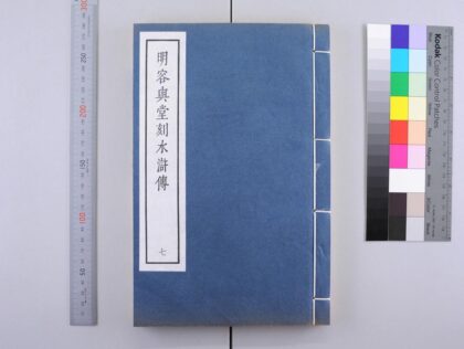 3091 明容与堂刻水浒传 0621221625 1.jpg